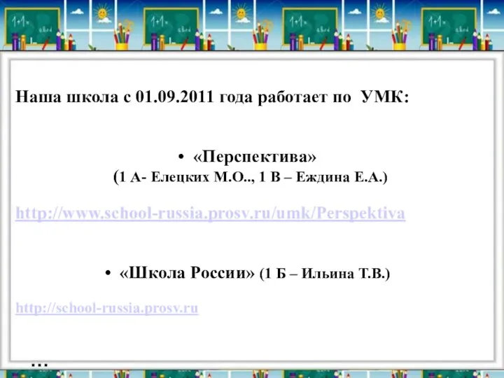 … Наша школа с 01.09.2011 года работает по УМК: «Перспектива»