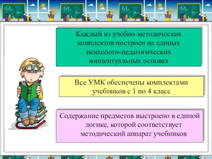 Каждый из учебно-методических комплектов построен на единых психолого-педагогических концептуальных основах