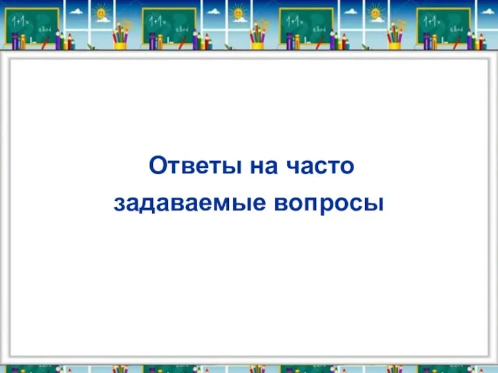 Ответы на часто задаваемые вопросы