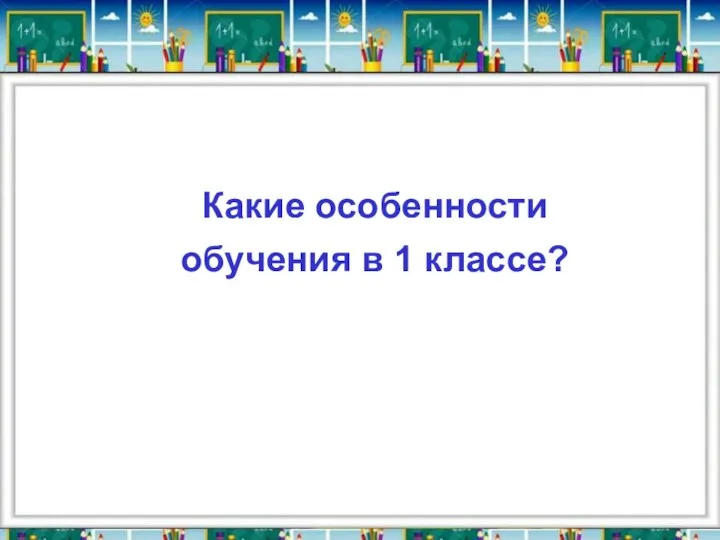 Какие особенности обучения в 1 классе?