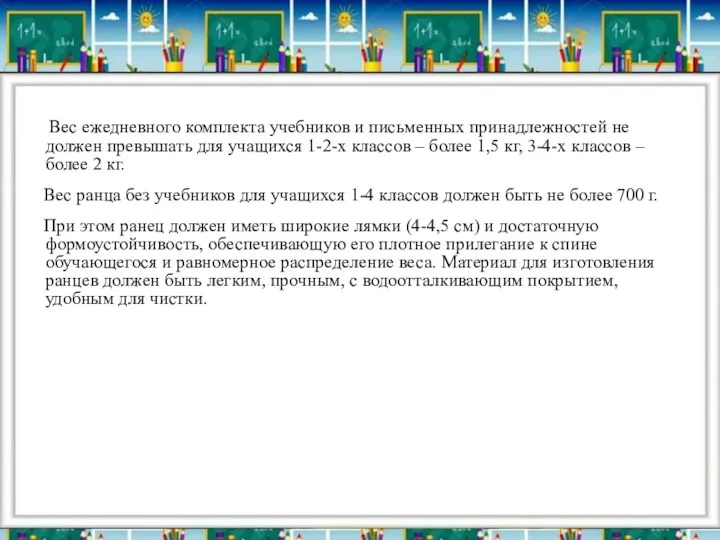 Вес ежедневного комплекта учебников и письменных принадлежностей не должен превышать