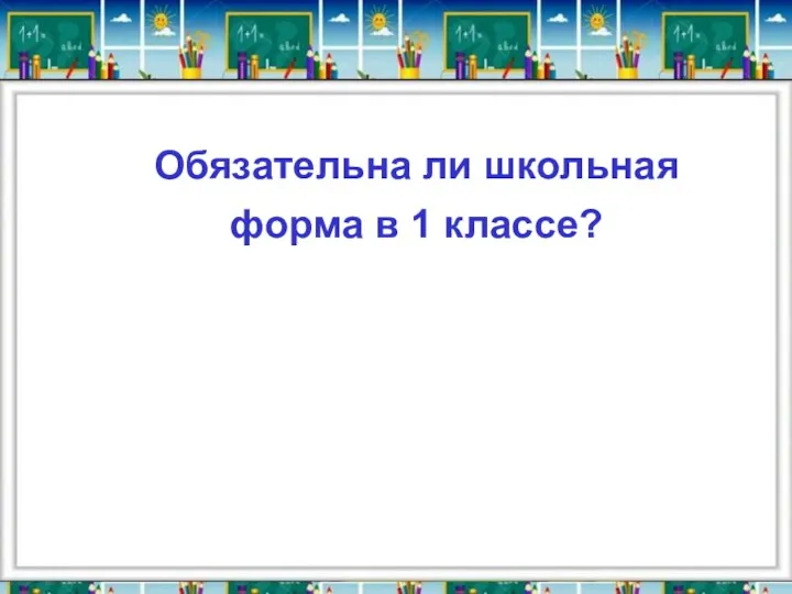 Обязательна ли школьная форма в 1 классе?