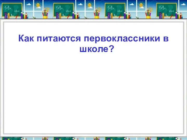 Как питаются первоклассники в школе?