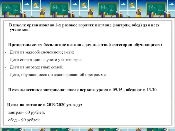 В школе организовано 2-х разовое горячее питание (завтрак, обед) для