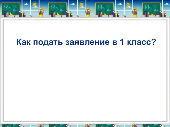 Как подать заявление в 1 класс?