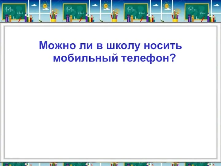 Можно ли в школу носить мобильный телефон?