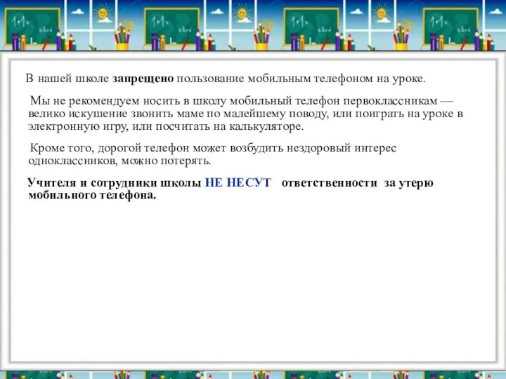 В нашей школе запрещено пользование мобильным телефоном на уроке. Мы