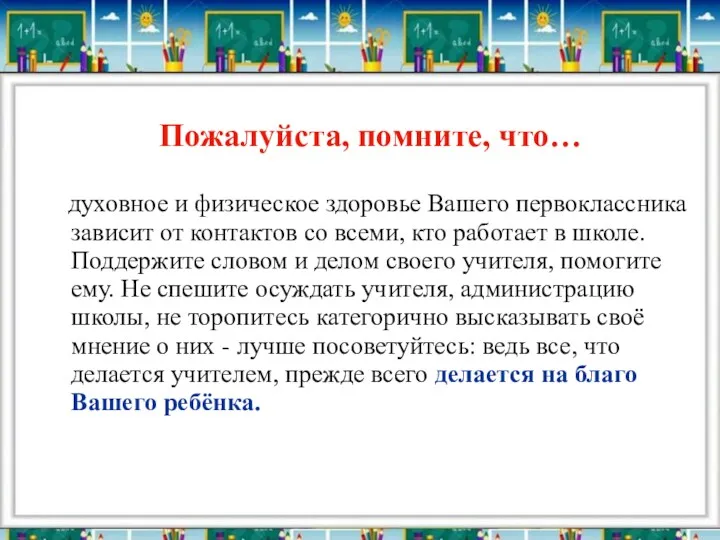 Пожалуйста, помните, что… духовное и физическое здоровье Вашего первоклассника зависит