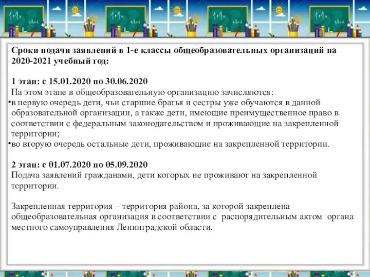 Сроки подачи заявлений в 1-е классы общеобразовательных организаций на 2020-2021