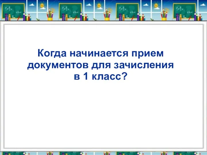 Когда начинается прием документов для зачисления в 1 класс?