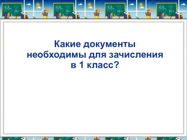 Какие документы необходимы для зачисления в 1 класс?