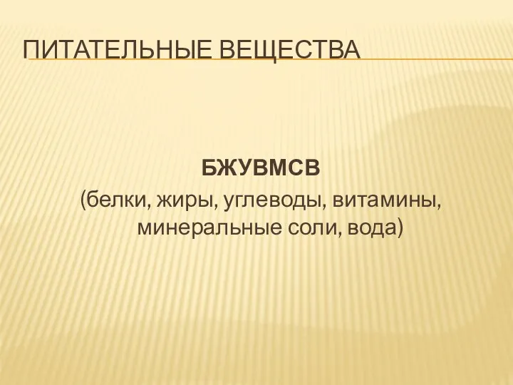 ПИТАТЕЛЬНЫЕ ВЕЩЕСТВА БЖУВМСВ (белки, жиры, углеводы, витамины, минеральные соли, вода)