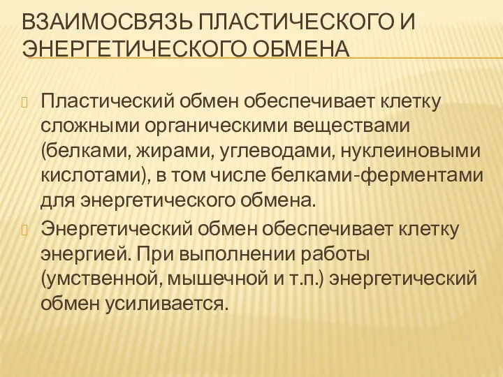 ВЗАИМОСВЯЗЬ ПЛАСТИЧЕСКОГО И ЭНЕРГЕТИЧЕСКОГО ОБМЕНА Пластический обмен обеспечивает клетку сложными