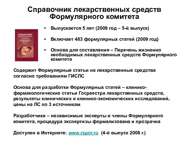 Справочник лекарственных средств Формулярного комитета Выпускается 5 лет (2009 год