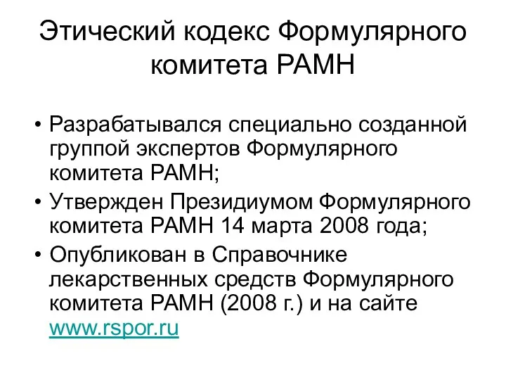 Этический кодекс Формулярного комитета РАМН Разрабатывался специально созданной группой экспертов