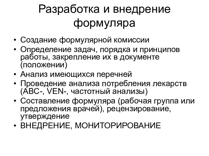 Разработка и внедрение формуляра Создание формулярной комиссии Определение задач, порядка