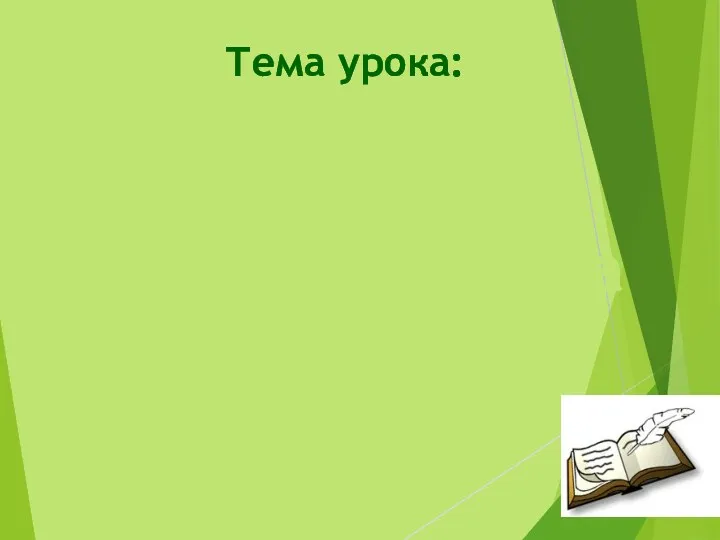 Тема урока: Сочинение по картине Валентина Серова «Девочка с персиками»