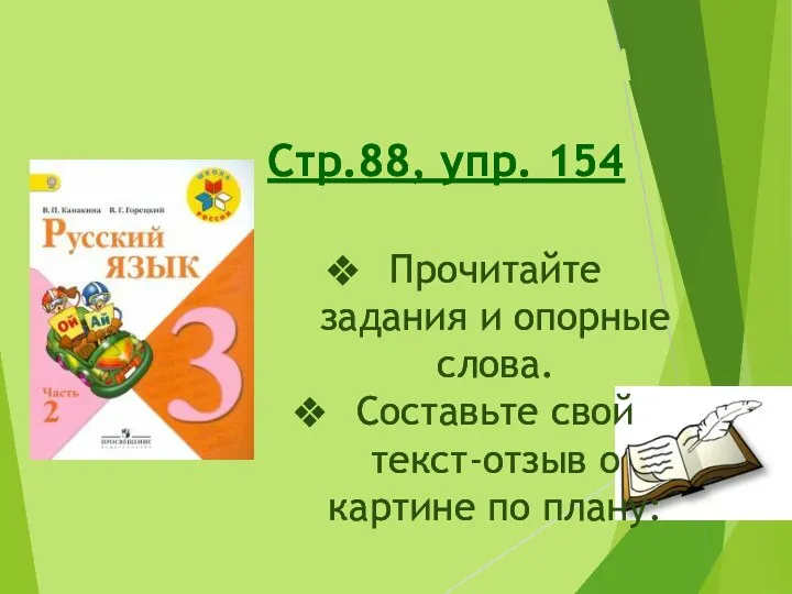 Стр.88, упр. 154 Работа с учебником Прочитайте задания и опорные