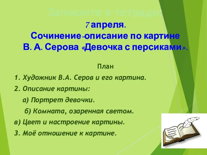 Запишите в тетради: 7 апреля. Сочинение-описание по картине В. А.