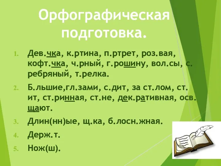 Орфографическая подготовка. Дев.чка, к.ртина, п.ртрет, роз.вая, кофт.чка, ч.рный, г.рошину, вол.сы,