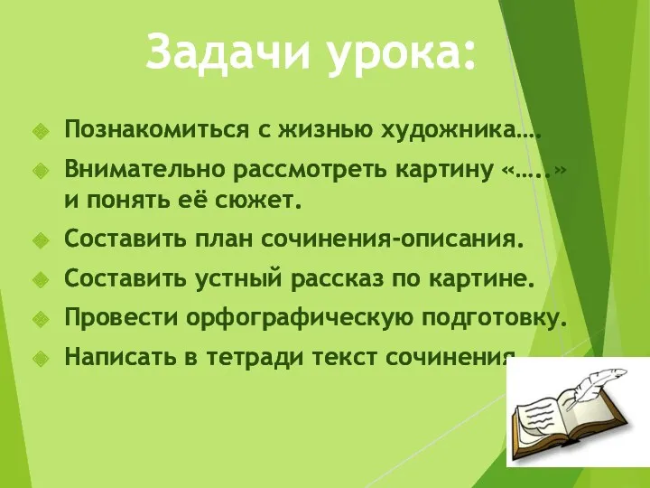 Познакомиться с жизнью художника…. Внимательно рассмотреть картину «…..» и понять