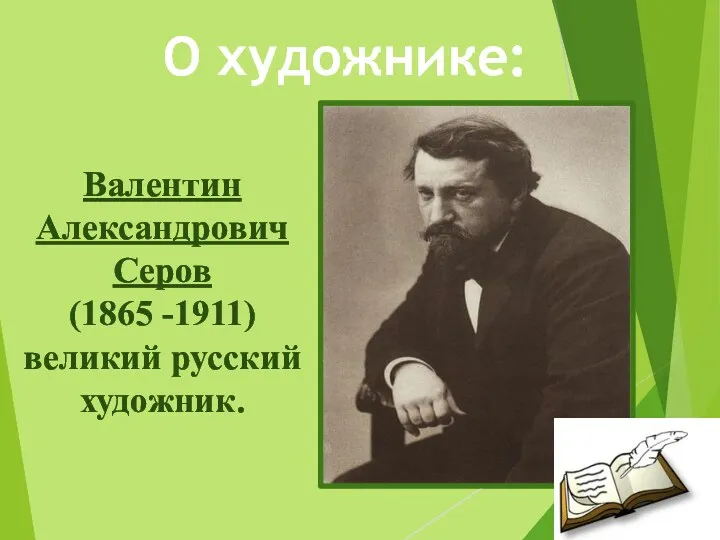 Валентин Александрович Серов (1865 -1911) великий русский художник. О художнике: