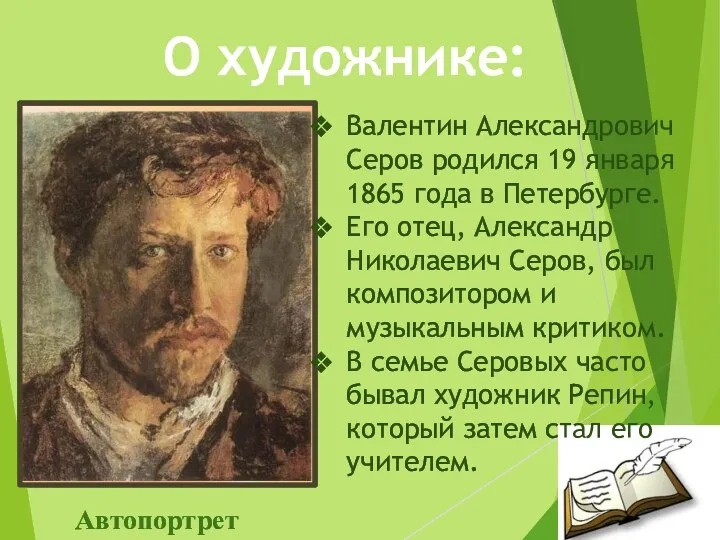 О художнике: Автопортрет Валентин Александрович Серов родился 19 января 1865