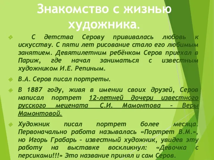 Знакомство с жизнью художника. С детства Серову прививалась любовь к