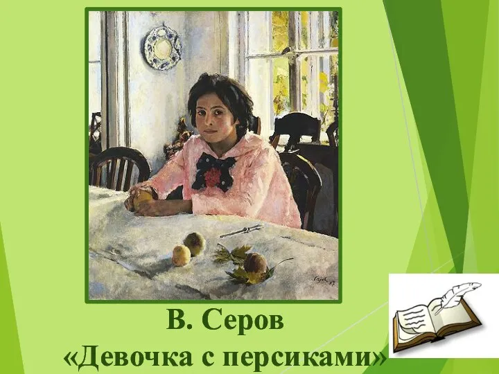 В. Серов «Девочка с персиками»