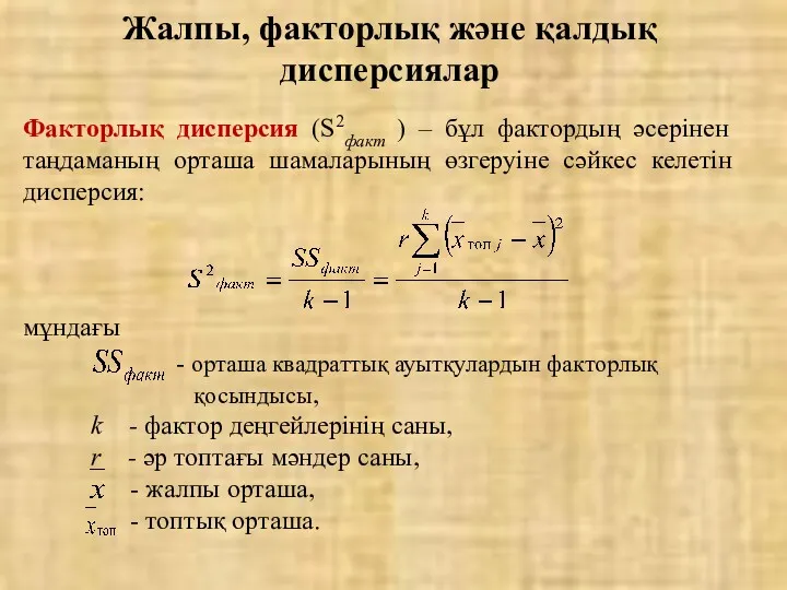 Факторлық дисперсия (S2факт ) – бұл фактордың әсерінен таңдаманың орташа