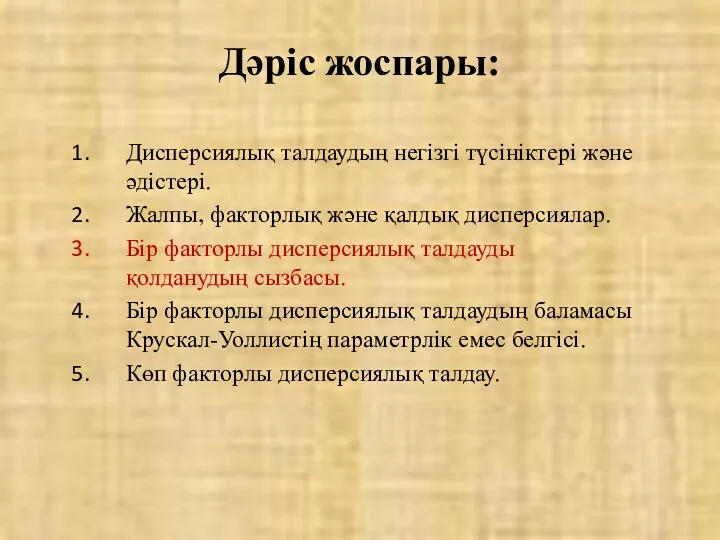 Дәріс жоспары: Дисперсиялық талдаудың негізгі түсініктері және әдістері. Жалпы, факторлық