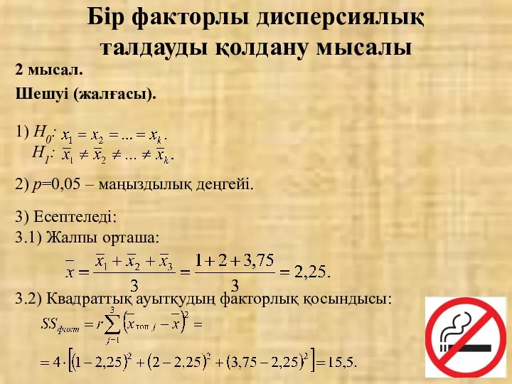 2 мысал. Шешуі (жалғасы). Бір факторлы дисперсиялық талдауды қолдану мысалы