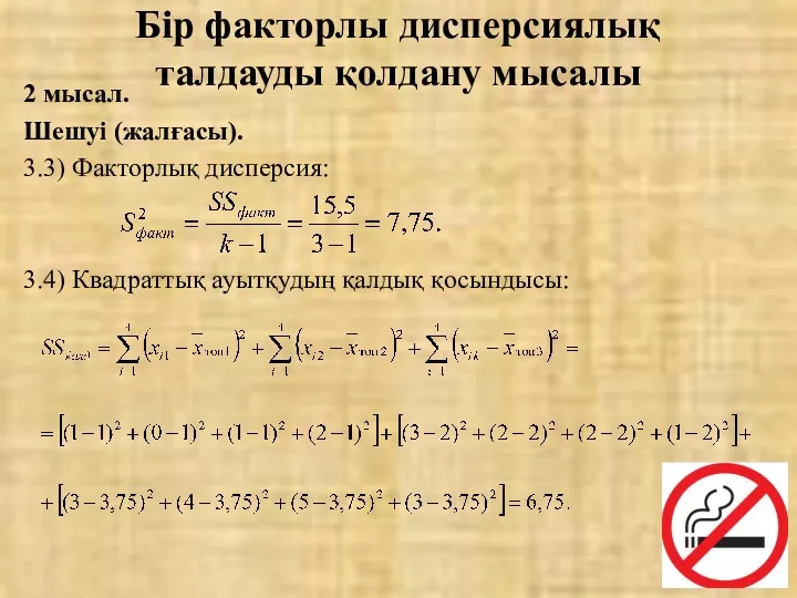 2 мысал. Шешуі (жалғасы). 3.3) Факторлық дисперсия: 3.4) Квадраттық ауытқудың