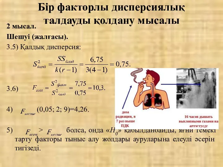 2 мысал. Шешуі (жалғасы). 3.5) Қалдық дисперсия: 3.6) 4) (0,05;