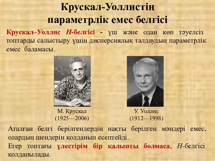 Крускал-Уоллистің параметрлік емес белгісі Крускал–Уоллис Н-белгісі - үш және одан