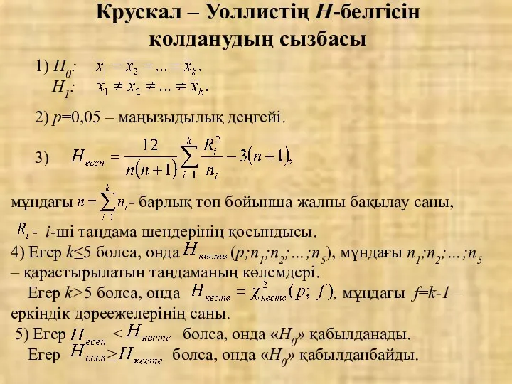 Крускал – Уоллистің Н-белгісін қолданудың сызбасы мұндағы - барлық топ