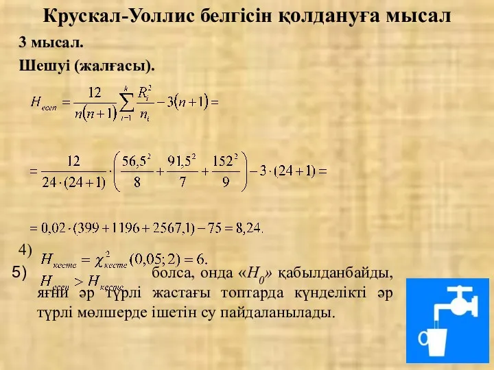 Крускал-Уоллис белгісін қолдануға мысал 3 мысал. Шешуі (жалғасы). 4) болса,