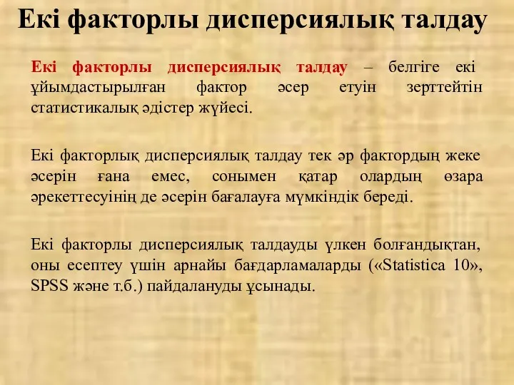 Екі факторлы дисперсиялық талдау – белгіге екі ұйымдастырылған фактор әсер