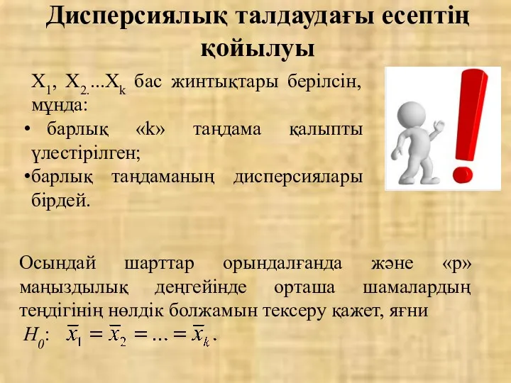 Х1, Х2....Хk бас жинтықтары берілсін, мұнда: барлық «k» таңдама қалыпты