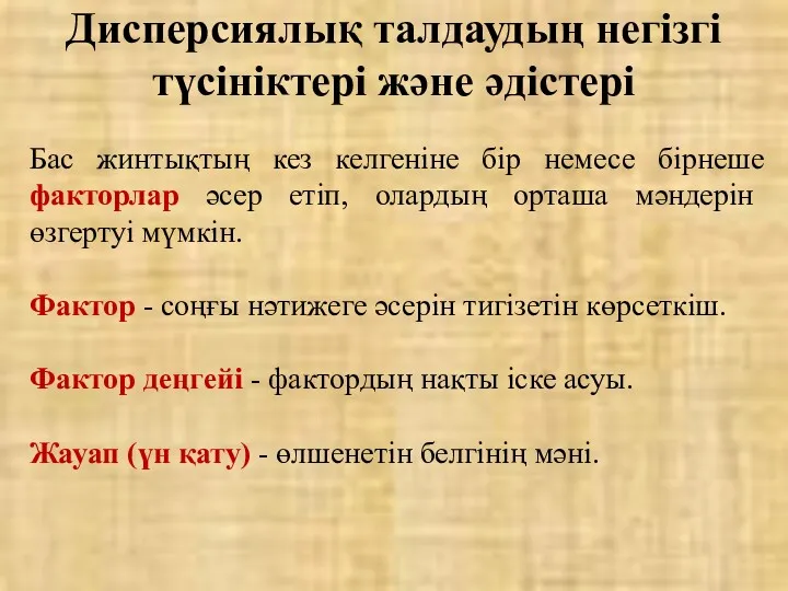 Дисперсиялық талдаудың негізгі түсініктері және әдістері Бас жинтықтың кез келгеніне