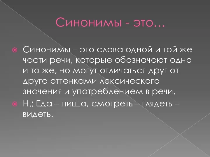 Синонимы - это… Синонимы – это слова одной и той