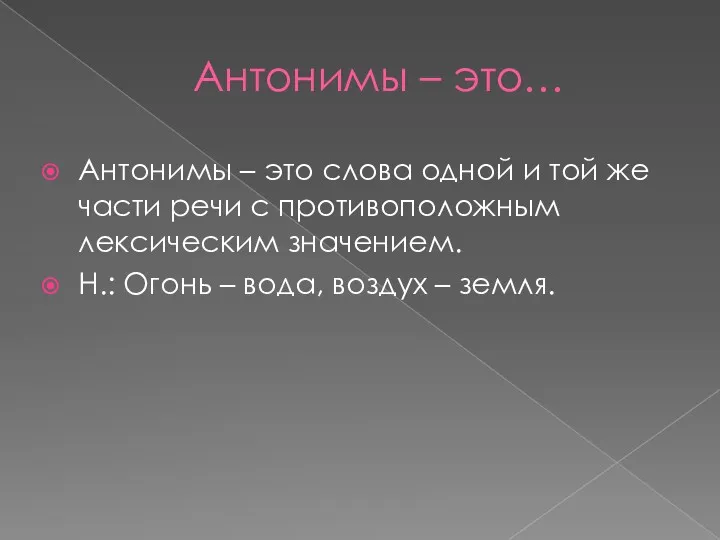 Антонимы – это… Антонимы – это слова одной и той