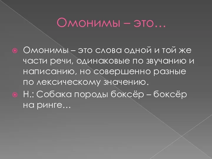 Омонимы – это… Омонимы – это слова одной и той