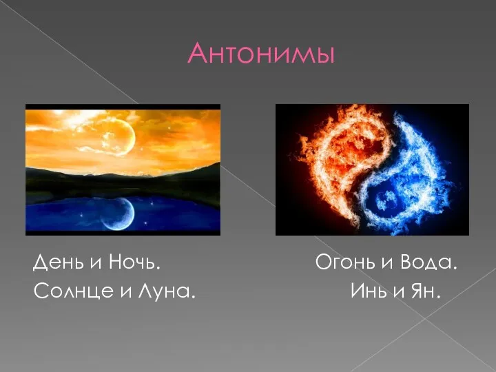 Антонимы День и Ночь. Огонь и Вода. Солнце и Луна. Инь и Ян.