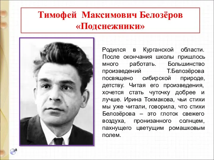 Тимофей Максимович Белозёров «Подснежники» Родился в Курганской области. После окончания