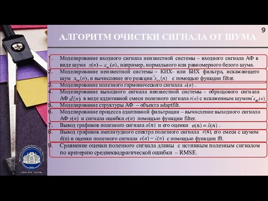 АЛГОРИТМ ОЧИСТКИ СИГНАЛА ОТ ШУМА Моделирование входного сигнала неизвестной системы