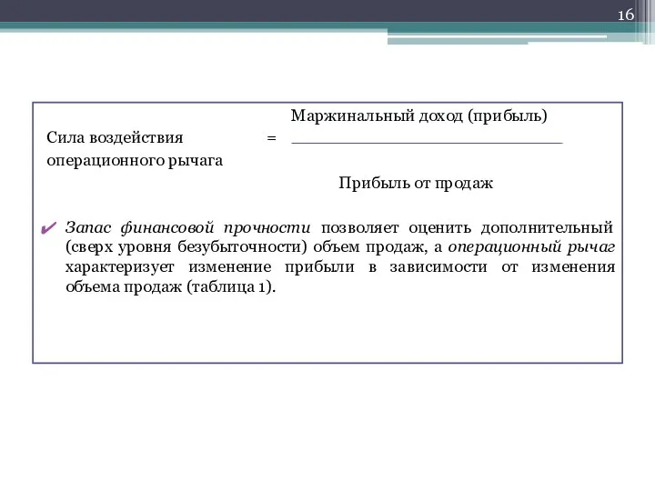 Маржинальный доход (прибыль) Сила воздействия = операционного рычага Прибыль от