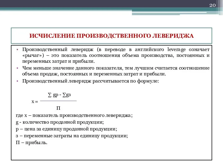 ИСЧИСЛЕНИЕ ПРОИЗВОДСТВЕННОГО ЛЕВЕРИДЖА Производственный леверидж (в переводе в английского leverage