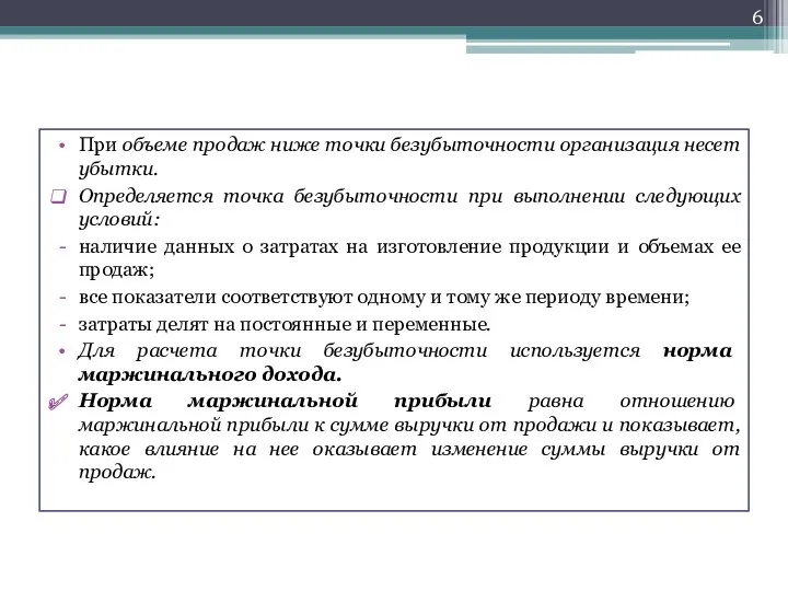 При объеме продаж ниже точки безубыточности организация несет убытки. Определяется