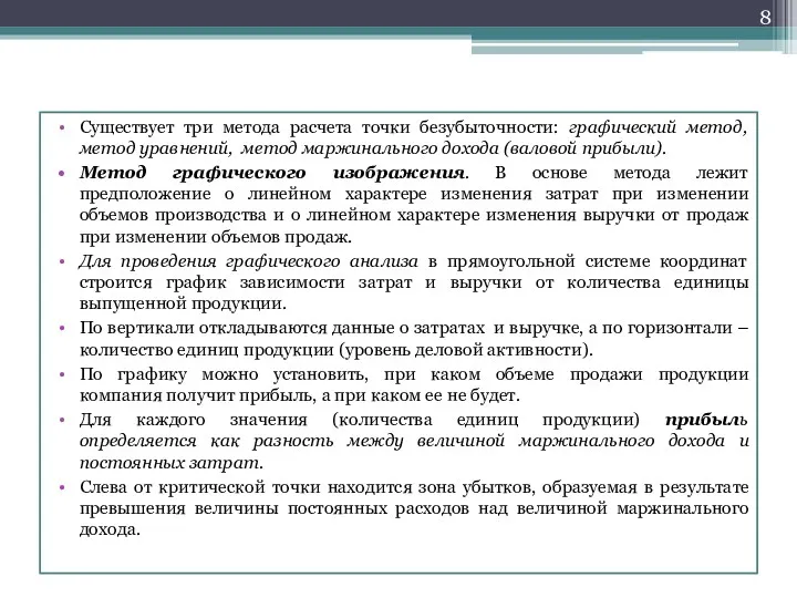 Существует три метода расчета точки безубыточности: графический метод, метод уравнений,